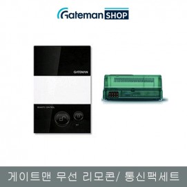 게이트맨 무선 리모콘 / 통신팩 세트